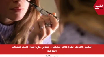 النمش المزيف يغزو عالم التجميل.. تعرفي على أسرار أحدث صيحات الموضة